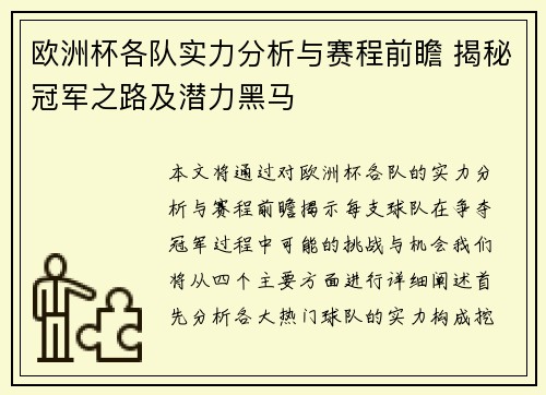 欧洲杯各队实力分析与赛程前瞻 揭秘冠军之路及潜力黑马 欧洲杯各队实力分析与赛程前瞻 揭秘冠军之路及潜力黑马