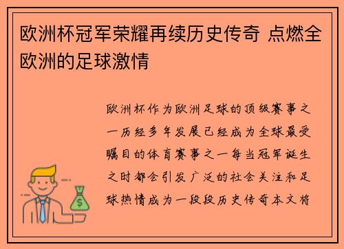 欧洲杯冠军荣耀再续历史传奇 点燃全欧洲的足球激情 欧洲杯冠军荣耀再续历史传奇 点燃全欧洲的足球激情