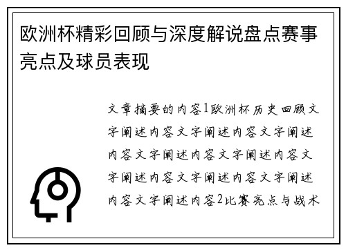 欧洲杯精彩回顾与深度解说盘点赛事亮点及球员表现 欧洲杯精彩回顾与深度解说盘点赛事亮点及球员表现
