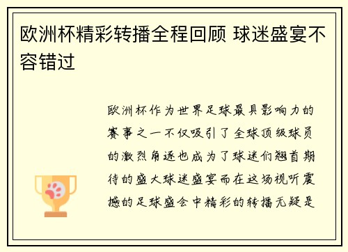 欧洲杯精彩转播全程回顾 球迷盛宴不容错过