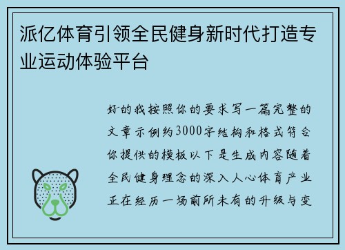 派亿体育引领全民健身新时代打造专业运动体验平台 派亿体育引领全民健身新时代打造专业运动体验平台