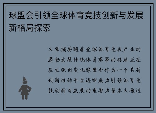 球盟会引领全球体育竞技创新与发展新格局探索 球盟会引领全球体育竞技创新与发展新格局探索