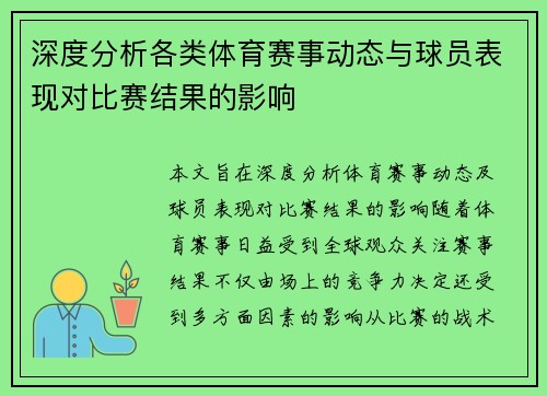 深度分析各类体育赛事动态与球员表现对比赛结果的影响