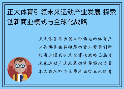 正大体育引领未来运动产业发展 探索创新商业模式与全球化战略