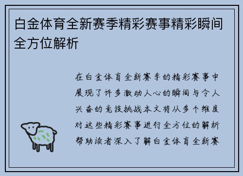 白金体育全新赛季精彩赛事精彩瞬间全方位解析 白金体育全新赛季精彩赛事精彩瞬间全方位解析
