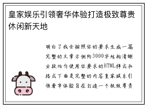 皇家娱乐引领奢华体验打造极致尊贵休闲新天地 皇家娱乐引领奢华体验打造极致尊贵休闲新天地