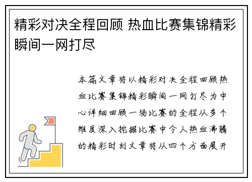 精彩对决全程回顾 热血比赛集锦精彩瞬间一网打尽 精彩对决全程回顾 热血比赛集锦精彩瞬间一网打尽