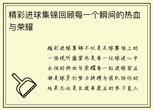 精彩进球集锦回顾每一个瞬间的热血与荣耀 精彩进球集锦回顾每一个瞬间的热血与荣耀