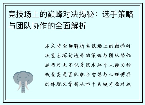 竞技场上的巅峰对决揭秘:选手策略与团队协作的全面解析 竞技场上的巅峰对决揭秘:选手策略与团队协作的全面解析