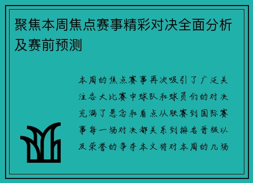 聚焦本周焦点赛事精彩对决全面分析及赛前预测 聚焦本周焦点赛事精彩对决全面分析及赛前预测