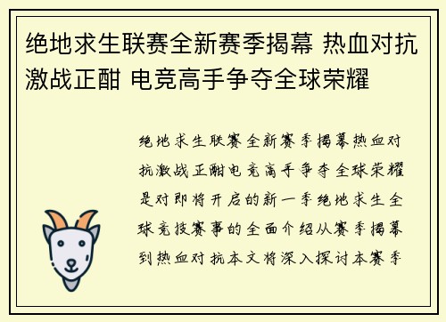 绝地求生联赛全新赛季揭幕 热血对抗激战正酣 电竞高手争夺全球荣耀