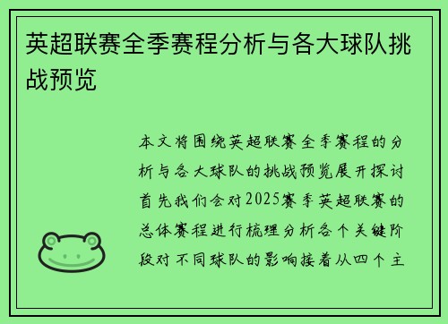 英超联赛全季赛程分析与各大球队挑战预览 英超联赛全季赛程分析与各大球队挑战预览