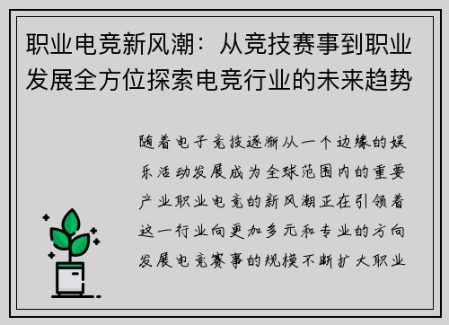 职业电竞新风潮：从竞技赛事到职业发展全方位探索电竞行业的未来趋势