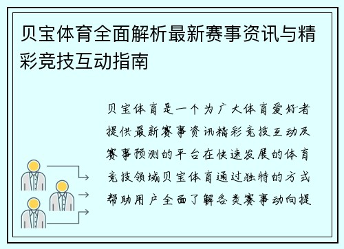 贝宝体育全面解析最新赛事资讯与精彩竞技互动指南 贝宝体育全面解析最新赛事资讯与精彩竞技互动指南