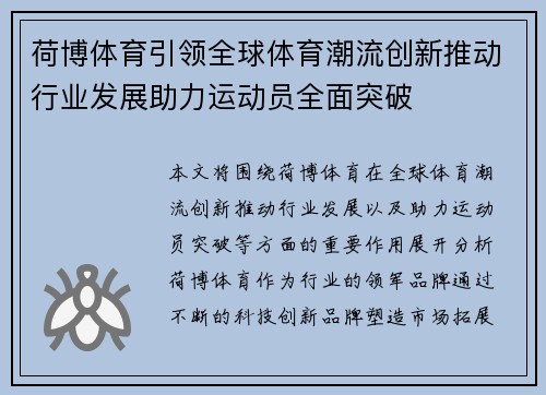 荷博体育引领全球体育潮流创新推动行业发展助力运动员全面突破 荷博体育引领全球体育潮流创新推动行业发展助力运动员全面突破