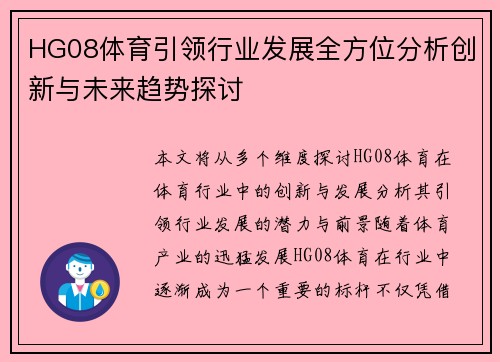 HG08体育引领行业发展全方位分析创新与未来趋势探讨 HG08体育引领行业发展全方位分析创新与未来趋势探讨