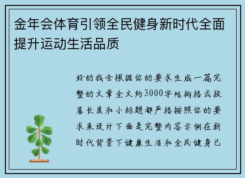 金年会体育引领全民健身新时代全面提升运动生活品质