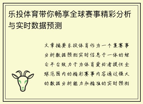乐投体育带你畅享全球赛事精彩分析与实时数据预测 乐投体育带你畅享全球赛事精彩分析与实时数据预测