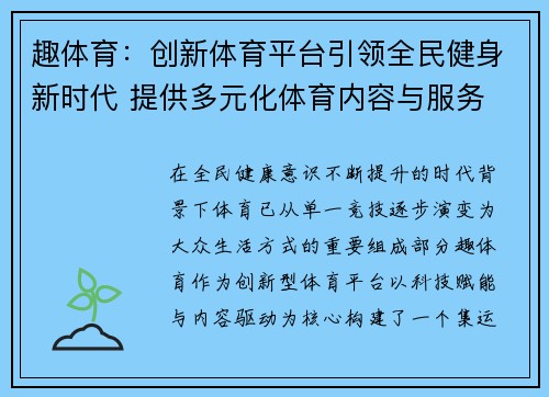 趣体育：创新体育平台引领全民健身新时代 提供多元化体育内容与服务