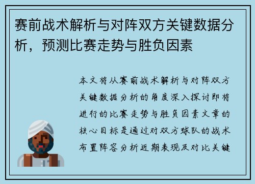 赛前战术解析与对阵双方关键数据分析,预测比赛走势与胜负因素 赛前战术解析与对阵双方关键数据分析,预测比赛走势与胜负因素