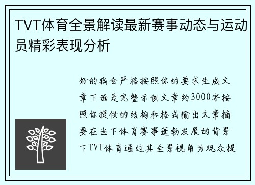 TVT体育全景解读最新赛事动态与运动员精彩表现分析 TVT体育全景解读最新赛事动态与运动员精彩表现分析