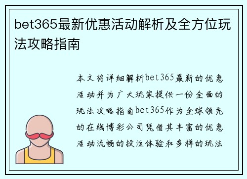bet365最新优惠活动解析及全方位玩法攻略指南 bet365最新优惠活动解析及全方位玩法攻略指南