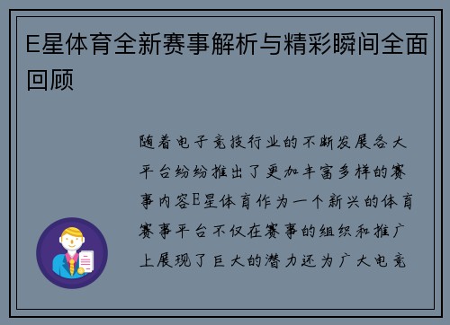 E星体育全新赛事解析与精彩瞬间全面回顾