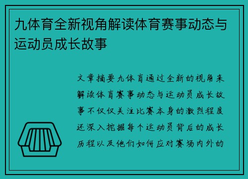 九体育全新视角解读体育赛事动态与运动员成长故事 九体育全新视角解读体育赛事动态与运动员成长故事