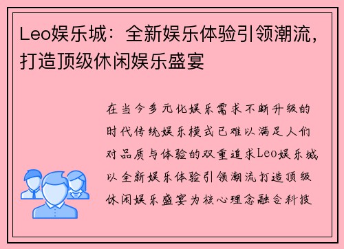 Leo娱乐城：全新娱乐体验引领潮流，打造顶级休闲娱乐盛宴