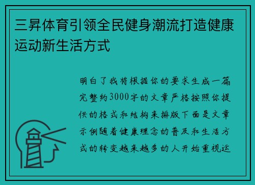 三昇体育引领全民健身潮流打造健康运动新生活方式 三昇体育引领全民健身潮流打造健康运动新生活方式