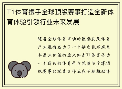 T1体育携手全球顶级赛事打造全新体育体验引领行业未来发展 T1体育携手全球顶级赛事打造全新体育体验引领行业未来发展