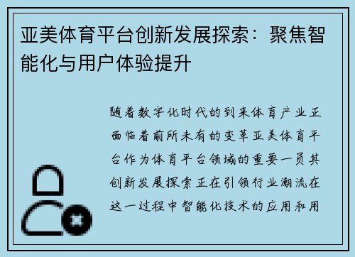 亚美体育平台创新发展探索:聚焦智能化与用户体验提升 亚美体育平台创新发展探索:聚焦智能化与用户体验提升