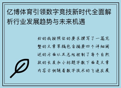 亿博体育引领数字竞技新时代全面解析行业发展趋势与未来机遇 亿博体育引领数字竞技新时代全面解析行业发展趋势与未来机遇