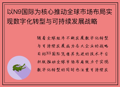 以N9国际为核心推动全球市场布局实现数字化转型与可持续发展战略 以N9国际为核心推动全球市场布局实现数字化转型与可持续发展战略