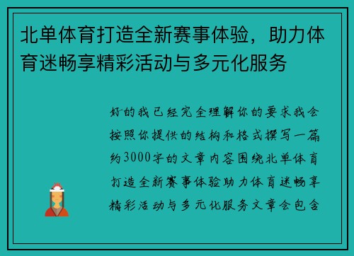 北单体育打造全新赛事体验,助力体育迷畅享精彩活动与多元化服务 北单体育打造全新赛事体验,助力体育迷畅享精彩活动与多元化服务