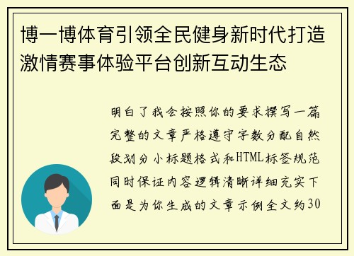 博一博体育引领全民健身新时代打造激情赛事体验平台创新互动生态 博一博体育引领全民健身新时代打造激情赛事体验平台创新互动生态