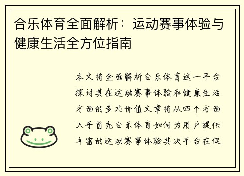 合乐体育全面解析:运动赛事体验与健康生活全方位指南 合乐体育全面解析:运动赛事体验与健康生活全方位指南