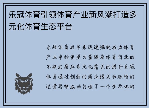 乐冠体育引领体育产业新风潮打造多元化体育生态平台 乐冠体育引领体育产业新风潮打造多元化体育生态平台