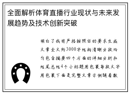 全面解析体育直播行业现状与未来发展趋势及技术创新突破 全面解析体育直播行业现状与未来发展趋势及技术创新突破