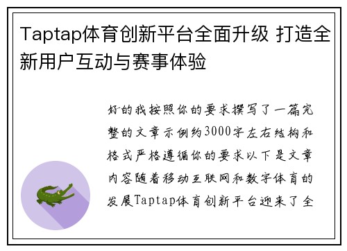 Taptap体育创新平台全面升级 打造全新用户互动与赛事体验 Taptap体育创新平台全面升级 打造全新用户互动与赛事体验