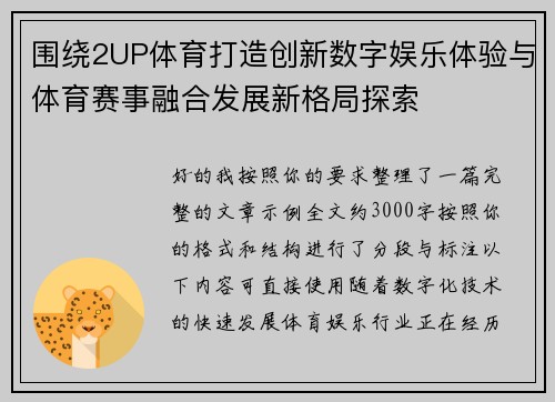 围绕2UP体育打造创新数字娱乐体验与体育赛事融合发展新格局探索 围绕2UP体育打造创新数字娱乐体验与体育赛事融合发展新格局探索