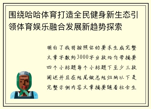围绕哈哈体育打造全民健身新生态引领体育娱乐融合发展新趋势探索