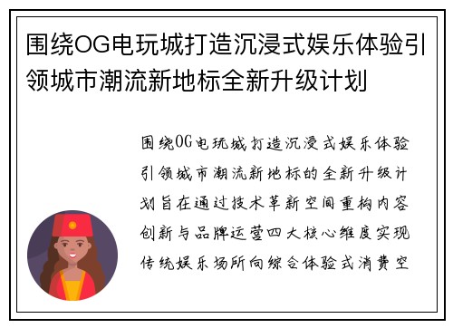 围绕OG电玩城打造沉浸式娱乐体验引领城市潮流新地标全新升级计划 围绕OG电玩城打造沉浸式娱乐体验引领城市潮流新地标全新升级计划