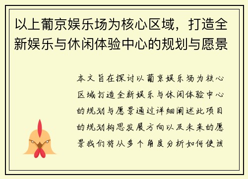 以上葡京娱乐场为核心区域,打造全新娱乐与休闲体验中心的规划与愿景 以上葡京娱乐场为核心区域,打造全新娱乐与休闲体验中心的规划与愿景