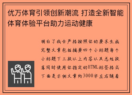 优万体育引领创新潮流 打造全新智能体育体验平台助力运动健康