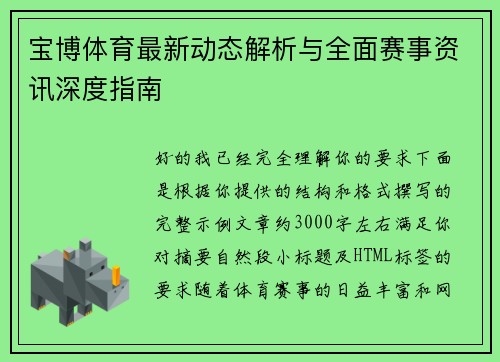 宝博体育最新动态解析与全面赛事资讯深度指南