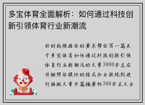 多宝体育全面解析:如何通过科技创新引领体育行业新潮流 多宝体育全面解析:如何通过科技创新引领体育行业新潮流