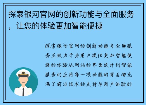探索银河官网的创新功能与全面服务,让您的体验更加智能便捷 探索银河官网的创新功能与全面服务,让您的体验更加智能便捷