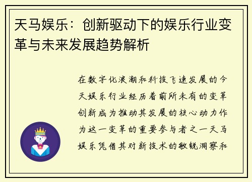 天马娱乐:创新驱动下的娱乐行业变革与未来发展趋势解析 天马娱乐:创新驱动下的娱乐行业变革与未来发展趋势解析