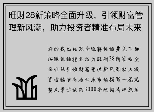 旺财28新策略全面升级,引领财富管理新风潮,助力投资者精准布局未来市场 旺财28新策略全面升级,引领财富管理新风潮,助力投资者精准布局未来市场